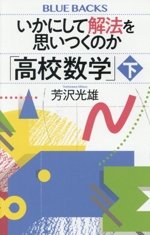 いかにして解法を思いつくのか「高校数学」 -(ブルーバックス)(下)
