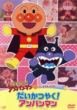 それいけ!アンパンマン だいすきキャラクターシリーズ だいかつやく!アンパンマン