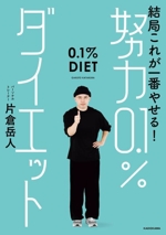 結局これが一番やせる!努力0.1%ダイエット