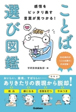 感情をピッタリ表す言葉が見つかる!ことば選び図鑑