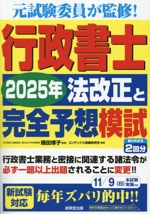 行政書士 2025年法改正と完全予想模試 -(予想模試付)
