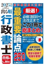 出る順行政書士 最重要論点250 -(出る順行政書士シリーズ)(2025年版)(赤シート付)