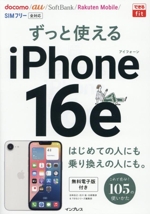 ずっと使えるiPhone 16e -(できるfit)