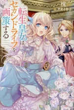 転生皇女はセカンドライフを画策する -(一迅社ノベルス)