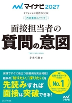 面接担当者の質問の意図 内定獲得のメソッド-(マイナビ2027 オフィシャル就活BOOK)(2027)
