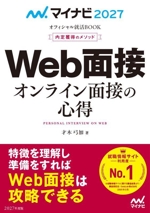 Web面接 オンライン面接の心得 内定獲得のメソッド-(マイナビ2027 オフィシャル就活BOOK)(2027)