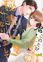 このたび鬼上司の秘書になりまして -(2)