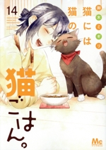猫には猫の猫ごはん。 -(14)