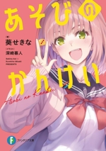 あそびのかんけい -(富士見ファンタジア文庫)