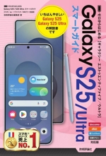 ゼロからはじめる Galaxy S25/S25 Ultra スマートガイド ドコモ/au/ソフトバンク/SIMフリー対応版