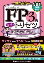 FP3級合格のトリセツ 速習テキスト -(FP合格のトリセツシリーズ)(2025-26年版)