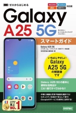 ゼロからはじめる Galaxy A25 5G スマートガイド[ドコモ/au/ソフトバンク/SIMフリー対応版]