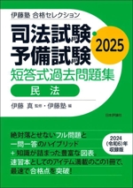 司法試験・予備試験 短答式過去問題集 民法 -(伊藤塾合格セレクション)(2025)