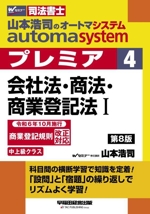山本浩司のautoma system プレミア 会社法・商法・商業登記法Ⅰ 第8版 中上級クラス-(Wセミナー 司法書士)(4)