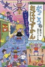 がっこうのおばけずかん トイレのみらこさん -(どうわがいっぱい)