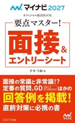 要点マスター!面接&エントリーシート -(マイナビ2027 オフィシャル就活BOOK)(2027年度版)