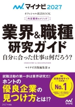 内定獲得のメソッド 業界&職種研究ガイド -(マイナビ2027 オフィシャル就活BOOK)(2027年度版)