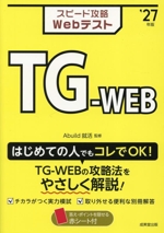 スピード攻略Webテスト TG-WEB -(’27年版)(赤シート、別冊付)