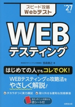 スピード攻略Webテスト WEBテスティング -(’27年版)(赤シート、別冊付)