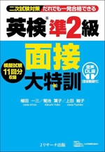 英検準2級面接大特訓 二次試験対策 だれでも一発合格できる-
