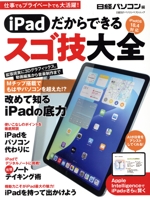 iPadだからできるスゴ技大全 -(日経BPパソコンベストムック)