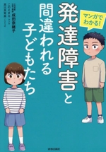 マンガでわかる!「発達障害」と間違われる子どもたち