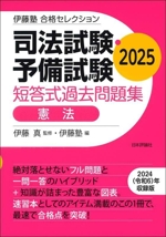 司法試験・予備試験 短答式過去問題集 憲法 -(伊藤塾合格セレクション)(2025)