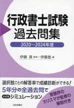 行政書士試験過去問集 -(2020~2024年度)