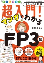超入門!マンガでわかるFP3級 オールカラー -(25-26年版)