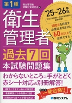 第1種衛生管理者 過去7回 本試験問題集 -(’25~’26年版)(別冊付)
