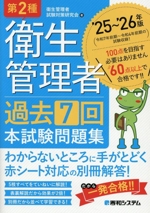 第2種衛生管理者 過去7回 本試験問題集 -(’25~’26年版)(別冊付)