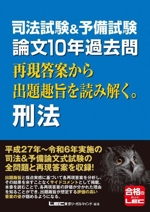 司法試験&予備試験 論文10年過去問 再現答案から出題趣旨を読み解く。刑法