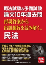 司法試験&予備試験 論文10年過去問 再現答案から出題趣旨を読み解く。民法