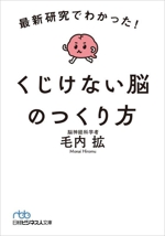 くじけない脳のつくり方 最新研究でわかった!-(日経ビジネス人文庫)