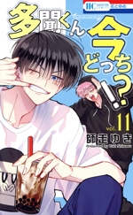 多聞くん今どっち!? -(11)