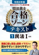根本正次のリアル実況中継 司法書士 合格ゾーンテキスト 令和8年版 民法Ⅰ 総則-(司法書士合格ゾーンシリーズ)(1)