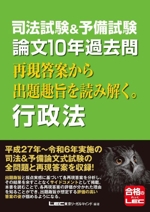 司法試験&予備試験 論文10年過去問 再現答案から出題趣旨を読み解く。行政法