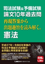 司法試験&予備試験 論文10年過去問 再現答案から出題趣旨を読み解く。憲法