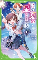 この夏の星を見る -(角川つばさ文庫)(下)