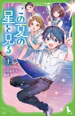 この夏の星を見る -(角川つばさ文庫)(上)