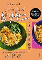 ひとりぶんのビリヤニ 炊飯器で!フライパンで!日本米で! 3つのスパイスだけでもつくれる!-