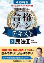 根本正次のリアル実況中継 司法書士合格ゾーンテキスト 令和8年版 民法Ⅱ 物権 担保物権-(司法書士合格ゾーンシリーズ)(2)