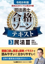 根本正次のリアル実況中継 司法書士合格ゾーンテキスト 令和8年版 民法Ⅲ 債権 親族法 民法総合-(司法書士合格ゾーンシリーズ)(3)