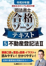 根本正次のリアル実況中継 司法書士合格ゾーンテキスト 令和8年版 不動産登記法Ⅱ-(司法書士合格ゾーンシリーズ)(5)