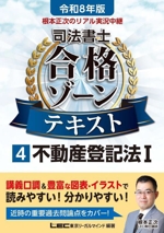 根本正次のリアル実況中継 司法書士合格ゾーンテキスト 令和8年版 不動産登記法Ⅰ-(司法書士合格ゾーンシリーズ)(4)