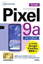 ゼロからはじめる Google Pixel 9a スマートガイド