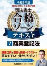 根本正次のリアル実況中継 司法書士合格ゾーンテキスト 令和8年版 商業登記法-(司法書士合格ゾーンシリーズ)(7)
