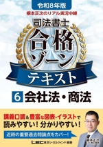 根本正次のリアル実況中継 司法書士合格ゾーンテキスト 令和8年版 会社法・商法-(司法書士合格ゾーンシリーズ)(6)