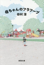 母ちゃんのフラフープ -(新潮文庫)