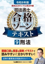 根本正次のリアル実況中継 司法書士合格ゾーンテキスト 令和8年版 刑法-(司法書士合格ゾーンシリーズ)(9)